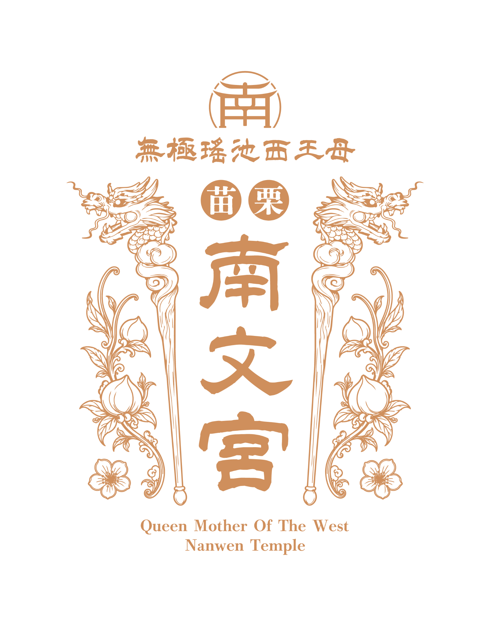 南文宮繁式LOGO