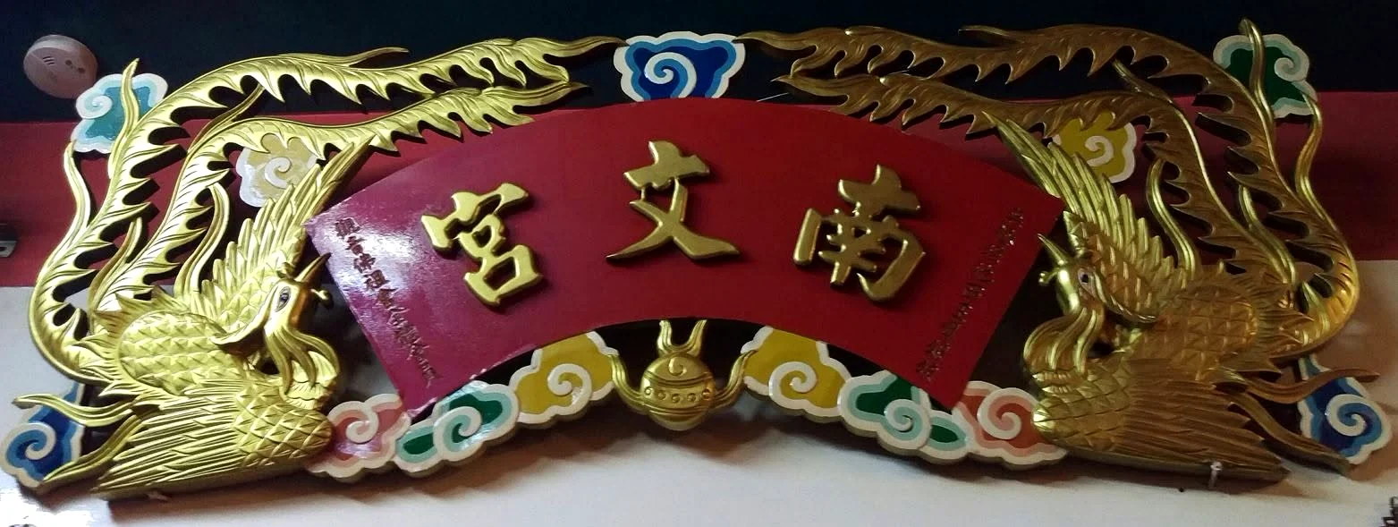 南文宮匾額